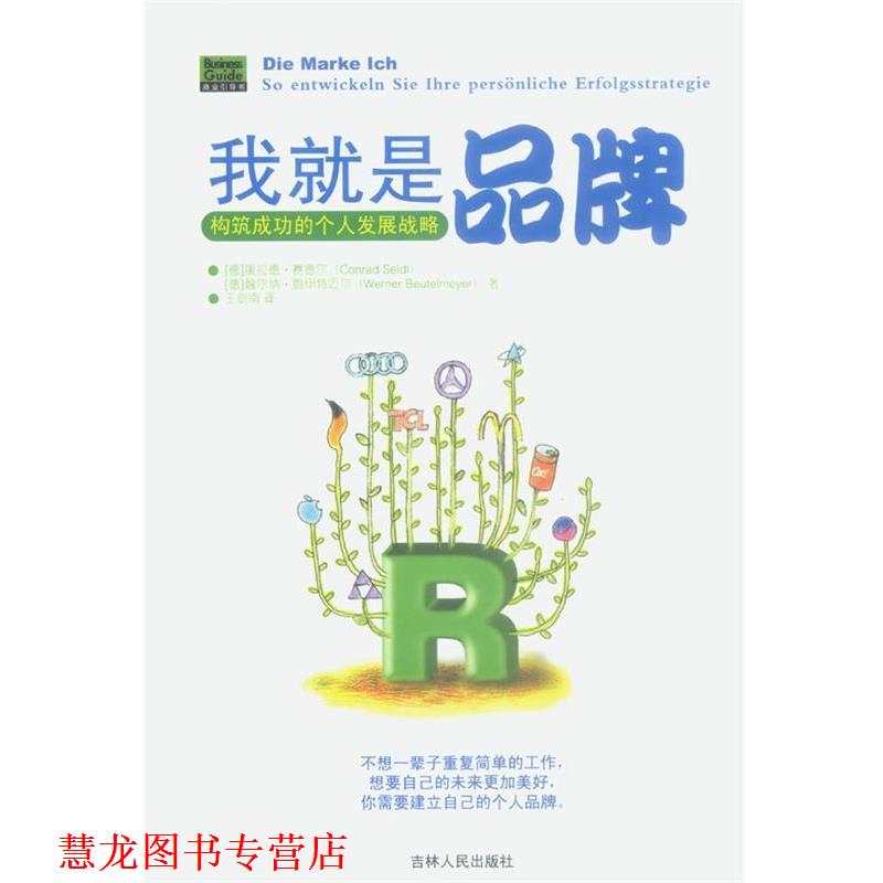 【正版书籍】 我就是品牌：构筑成功的个人战略 [德]赛德尔,[德]鲍伊特迈尔 著,王剑南 译 吉林人民出版社