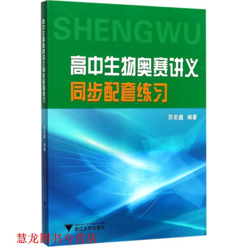 【正版书籍】 高中生物奥赛讲义同步配套练习 苏宏鑫 编著 浙江大学出版社