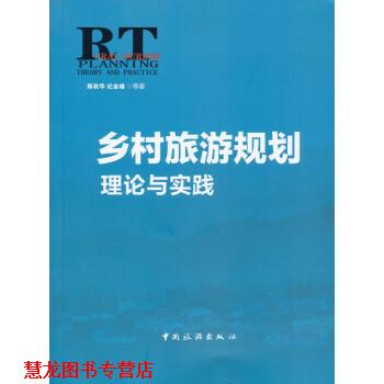 【正版书籍】 乡村旅游规划理论与实践 陈秋华,纪金雄 等 著 中国旅游出版社
