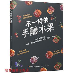 不一样 手酿水果 颜金满 中国轻工业出版 书籍 著 社 正版
