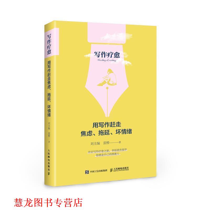 【正版书籍】 写作疗愈:用写作赶走焦虑、拖延、坏情绪 刘主编,蓝橙 人民邮电出版社