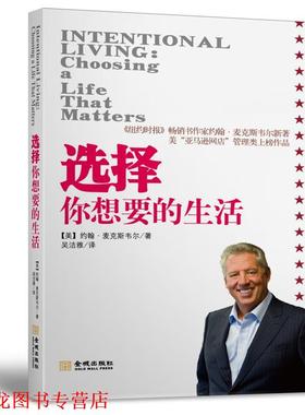 【正版书籍】 选择你想要的生活 约翰·麦克斯韦尔(John C.Maxwell) 金城出版社