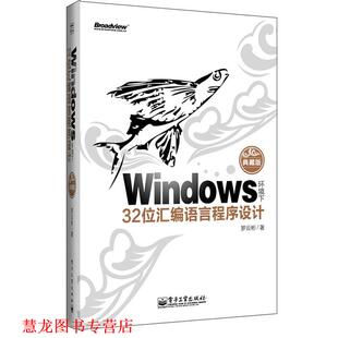 【正版书籍】 Windows环境下32位汇编语言程序设计 罗云彬 电子工业出版社