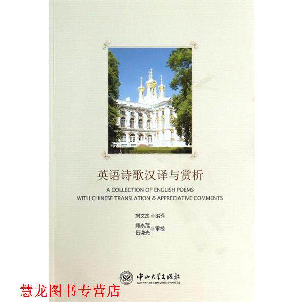 【正版书籍】 英语诗歌汉译与赏析 中山大学出版社