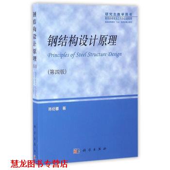 【正版书籍】 钢结构设计原理 陈绍蕃 著 科学出版社