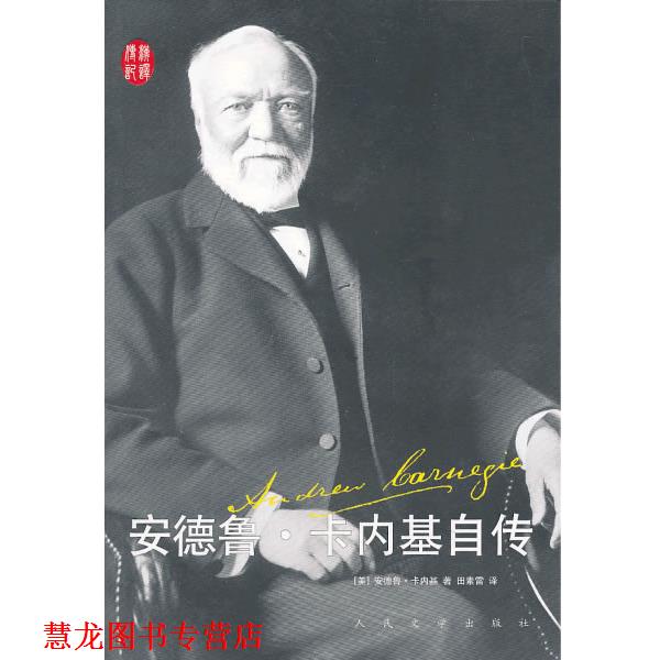 【正版书籍】 安德鲁·卡内基自传 [美]安德鲁·卡内基 著,田素雷 译 人民文学出版社