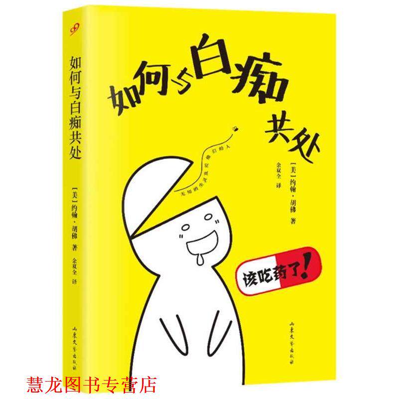 【正版书籍】 如何与白痴共处 【美】约翰·胡佛 著,余双全 译 山东文艺出版社