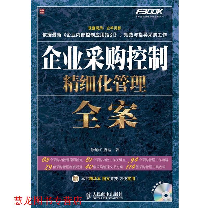 【正版书籍】 企业采购控制精细化管理全案 孙佩红,唐磊 著 人民邮电出版社