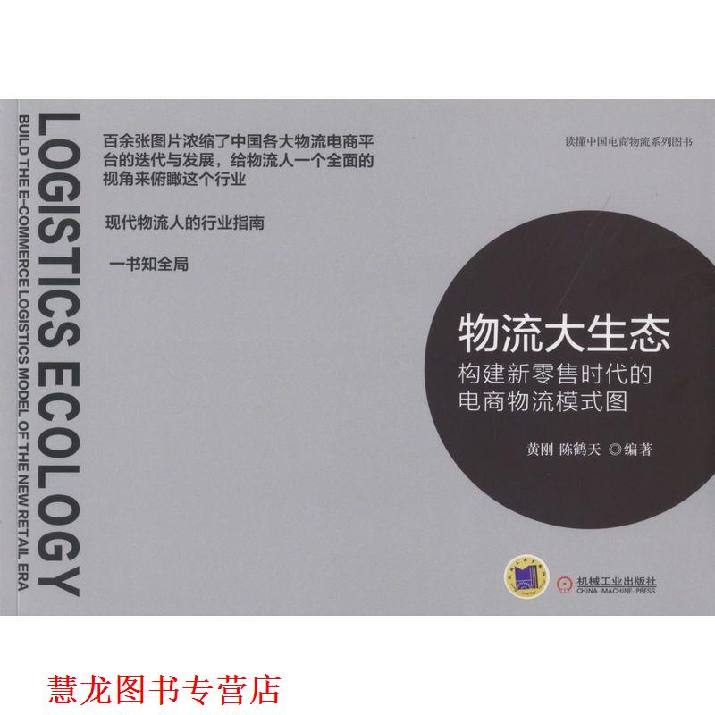 【正版书籍】 物流大生态:构建新时代的电商物流模式图 黄刚 机械工业出版社