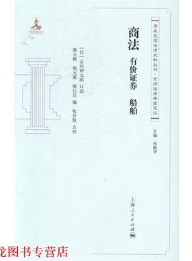 【正版书籍】 清末民国法律史料丛刊·京师法律学堂笔记·商法:有价证券·船舶 [日] 志田钾太郎 著,熊元襄,何勤华 编,张登凯 校