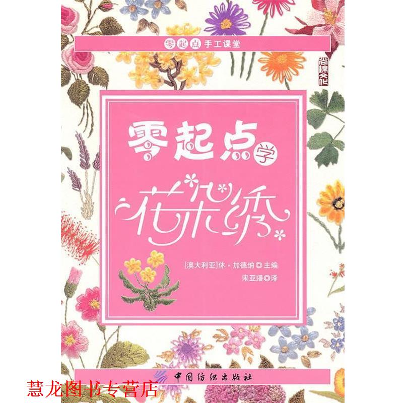 【正版书籍】 零起点学花朵绣 (澳)加德纳 主编,宋亚璠 译 中国纺织出版社