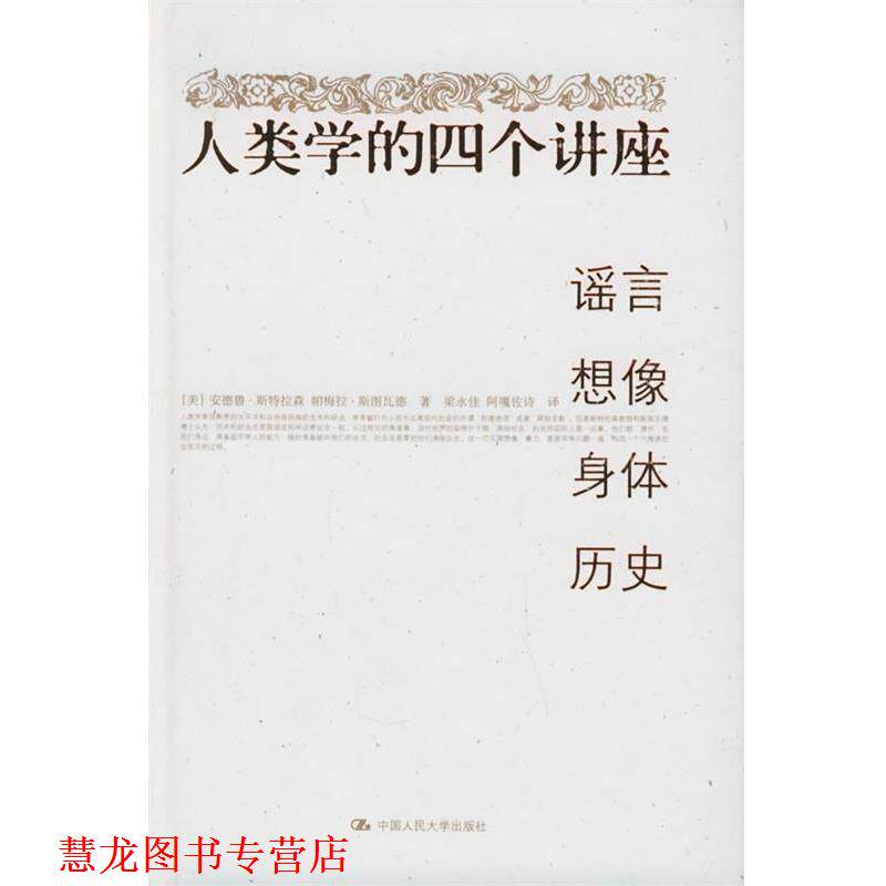 【正版书籍】 人类学的四个讲座:谣言·想像·身体·历史 (美)斯特拉森,(美)斯图瓦德 著,梁永佳 等译 中国人民大学出版社