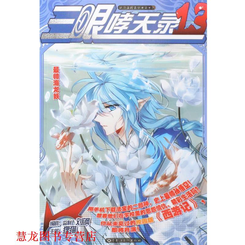 【正版书籍】 三眼哮天录13 狸猫 黑龙江美术出版社