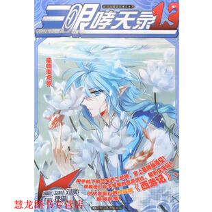 【正版书籍】 三眼哮天录13 狸猫 黑龙江美术出版社
