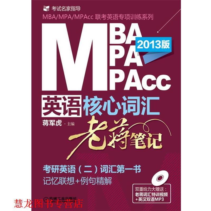 【正版书籍】 MBA、MPA、MPACC英语核心词汇·老蒋笔记 蒋军虎 主编 机械工业出版社