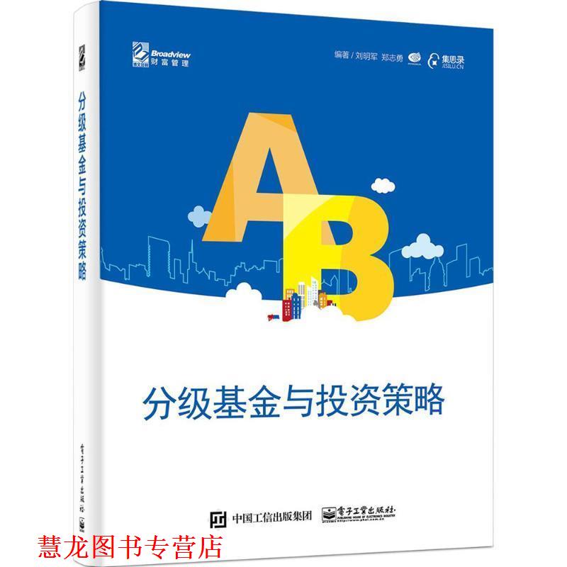 【正版书籍】 分级基金与投资策略 刘明军　郑志勇 编著 电子工业出版社