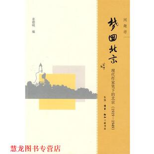 【正版书籍】 梦回北京 姜德明 编 生活·读书·新知三联书店