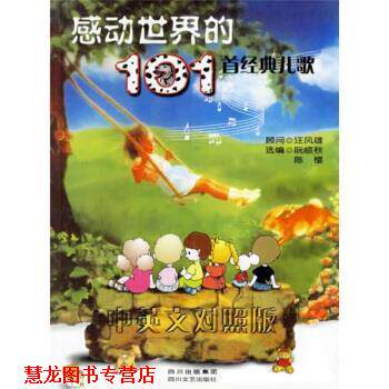 【正版书籍】 感动世界的101首经典儿歌 陈樱,阮頔秋 四川文艺出版社