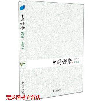 【正版书籍】 中国诗学 黄永武 著 新世界出版社