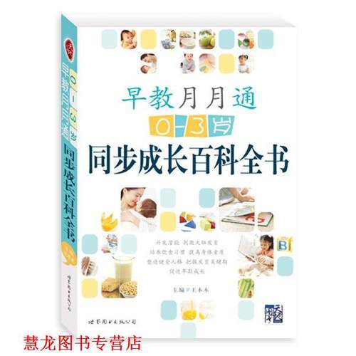 【正版书籍】 早教月月通:0～3岁 王木木 　编著 世界图书出版公司