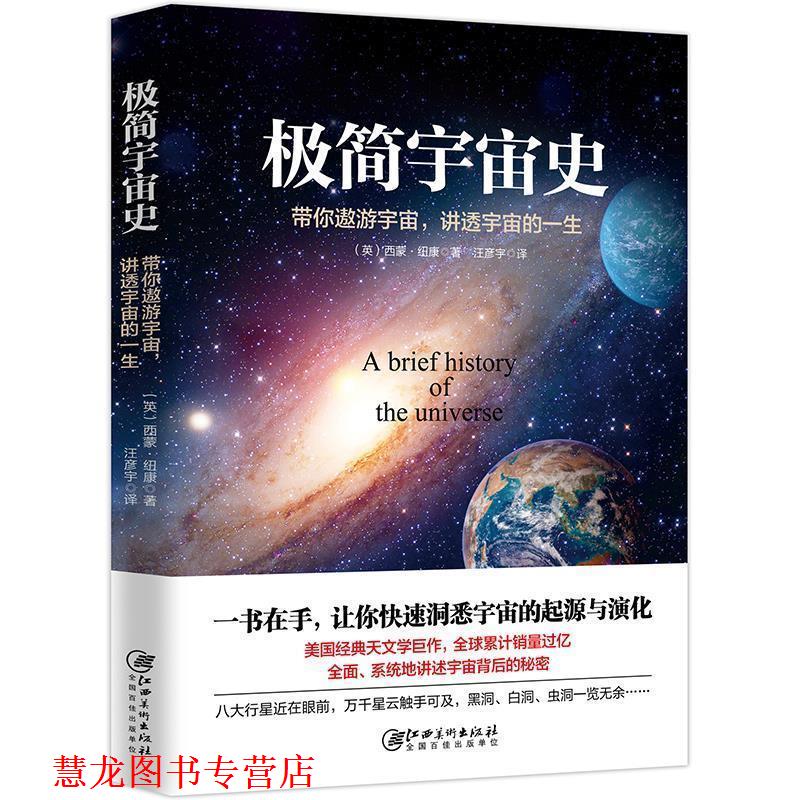 【正版书籍】 极简宇宙史 (英)西蒙纽康著,汪彦宇 译 江西美术出版社