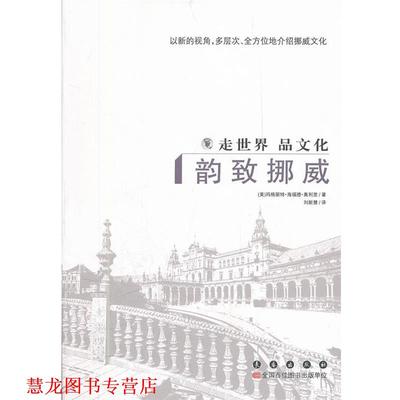 【正版书籍】 走世界品文化:韵致挪威 (美)玛格丽特·海福德·奥利里 长春出版社