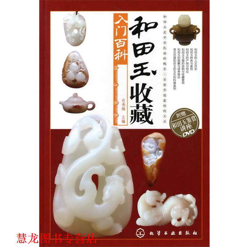 【正版书籍】 和田玉收藏入门百科—一本和田玉百科全书 肖秀梅 主编 化学工业出版社