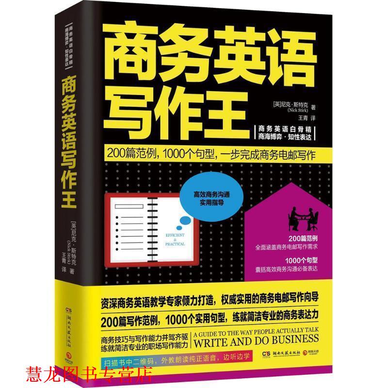 【正版书籍】 商务英语写作王 尼克 斯特克(Nick Stirk) 湖南文艺出版社