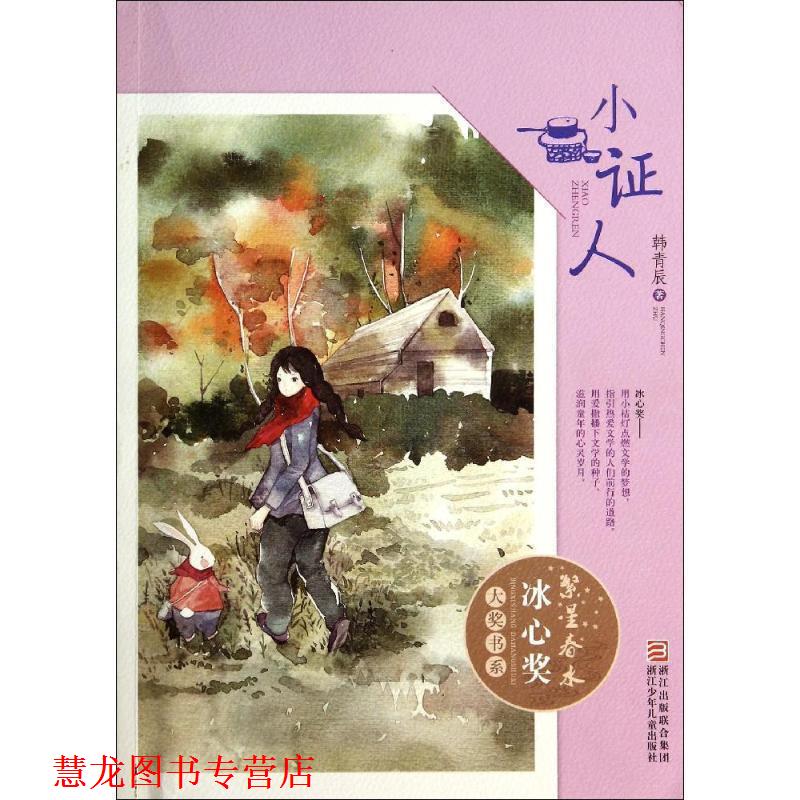 【正版书籍】 繁星春水 冰心奖大奖书系:小证人 韩青辰 著 浙江少年儿童出版社