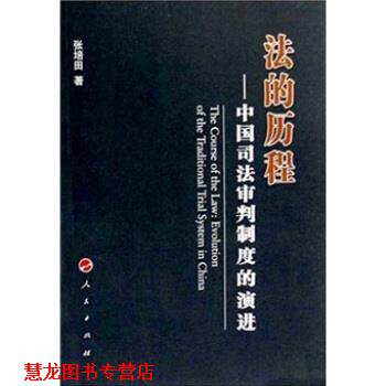 【正版书籍】 法的历程-中国司法审判制度的演进 张培田 著 人民出版社