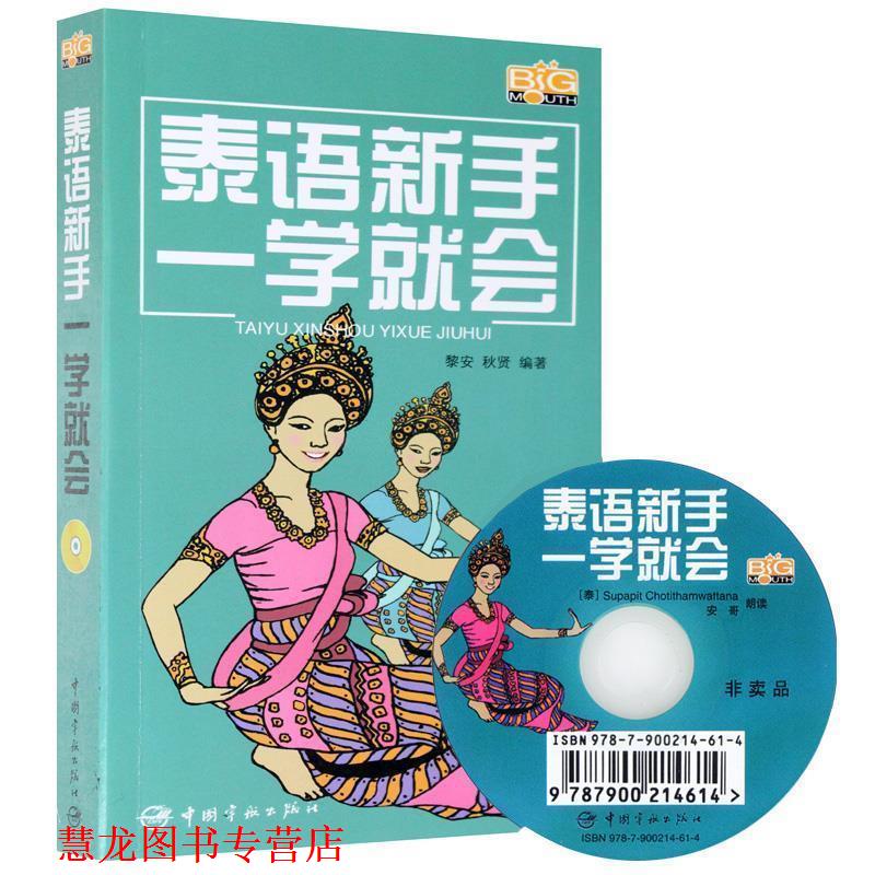 【正版书籍】 泰语新手一学就会 黎安,秋贤 著 中国宇航出版社
