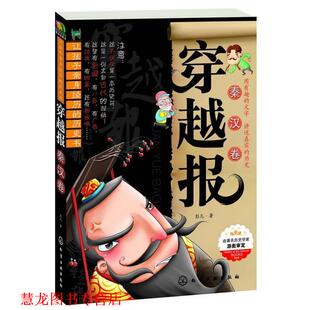 【正版书籍】 穿越报--秦汉卷 彭凡 著 化学工业出版社