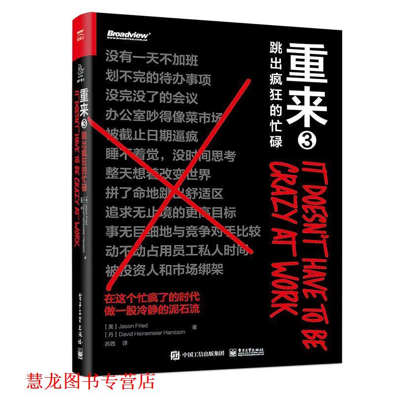 【正版书籍】 重来3:跳出疯狂的忙碌 贾森·弗里德(JasonFried)和戴维·海涅迈尔·汉森(DavidHeinemeierHansson) 电子工业出版社
