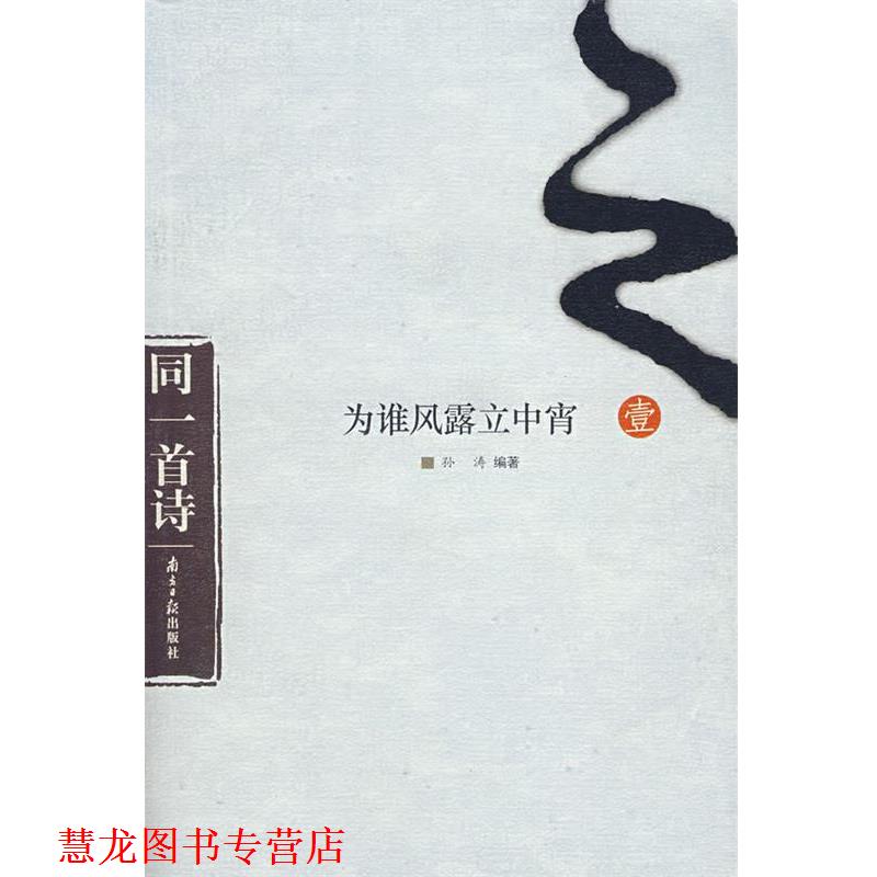 【正版书籍】 为谁风露立中宵 孙涛 编著 广东南方日报出版社