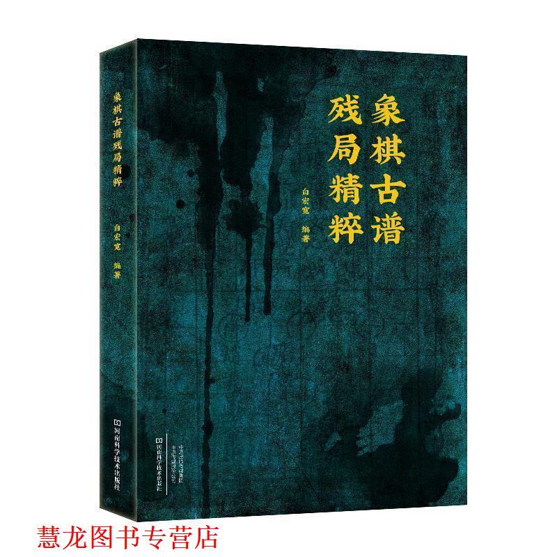 【正版书籍】 象棋古谱残局精粹 白宏宽 著 河南科学技术出版社
