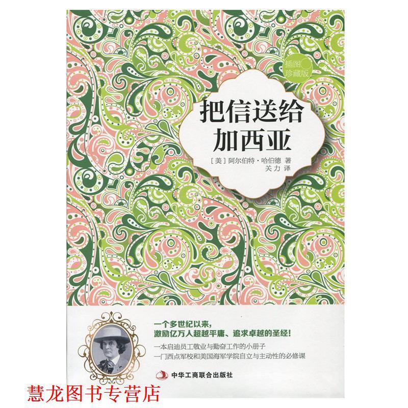 【正版书籍】 把信送给加西亚 (美)哈伯德　著,关力　译 中华工商联合出版社