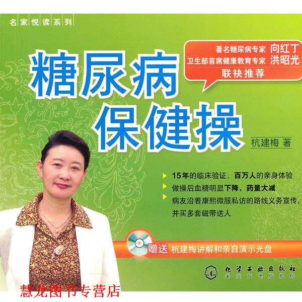 【正版书籍】 名家悦读系列--糖尿病保健操 杭建梅 化学工业出版社