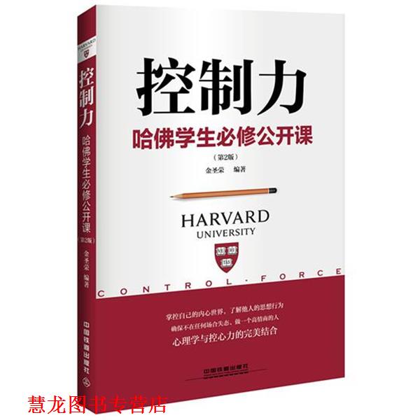 【正版书籍】 控制力:哈佛学生必修公开课 金圣荣 中国铁道出版社
