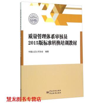 【正版书籍】 质量管理体系审核员2015版标准转换培训教材 中国认证认可协会 编 中国质检出版社,中国标准出版社