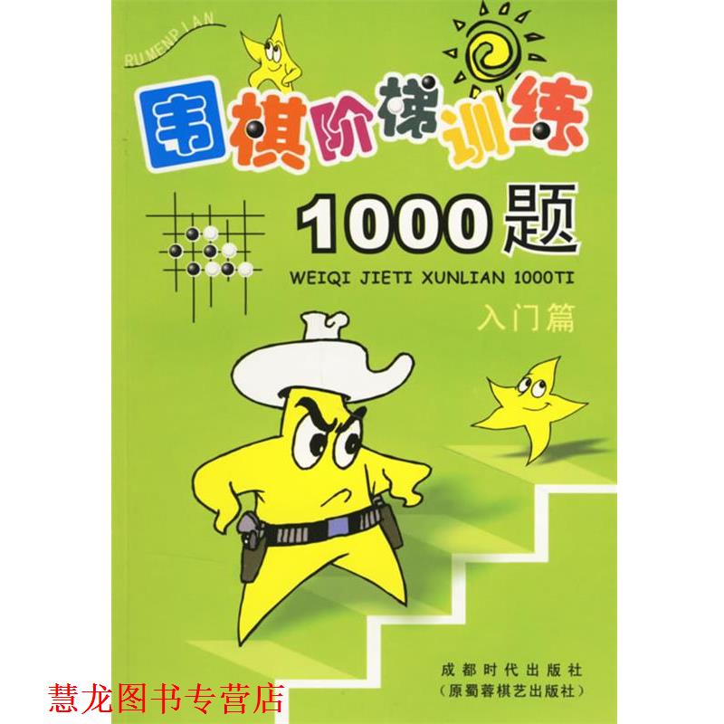 【正版书籍】 围棋阶梯训练1000题:入门篇 吴玉林 主编 蜀蓉棋艺出版社
