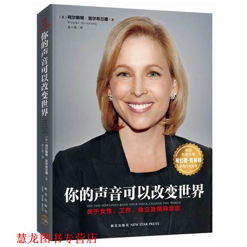 【正版书籍】 你的声音可以改变世界 (美)柯尔斯顿·吉尔布兰德,袁小茶 新星出版社