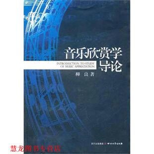 【正版书籍】 音乐欣赏学导论 柳良 著 四川文艺出版社