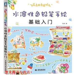 飞乐鸟 社 正版 水利水电出版 飞乐鸟著 手绘时光 书籍 水溶性色铅笔基础入门