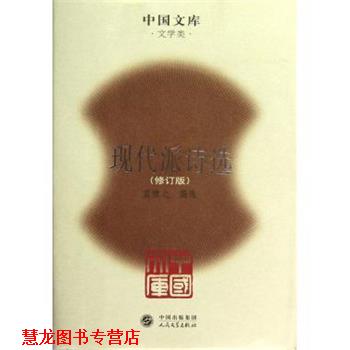 【正版书籍】 中国文库:现代派诗选 蓝棣之 编 中国出版集团,人民文学出版社
