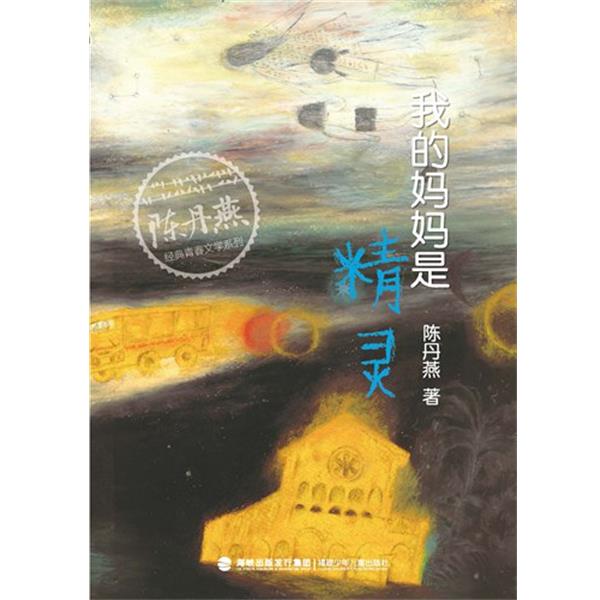 【正版书籍】 我的妈妈是精灵 陈丹燕 福建少年儿童出版社