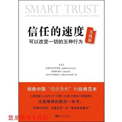 【正版书籍】 信任的速度实践版:可以改变一切的五种行为 (美)柯维　等著,刘白玉,刘夏青　译 中国青年出版社