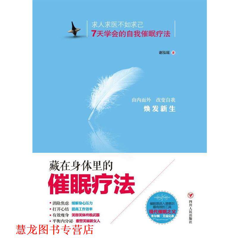 【正版书籍】 藏在身体里的催眠疗法 谢泓瑶 四川人民出版社