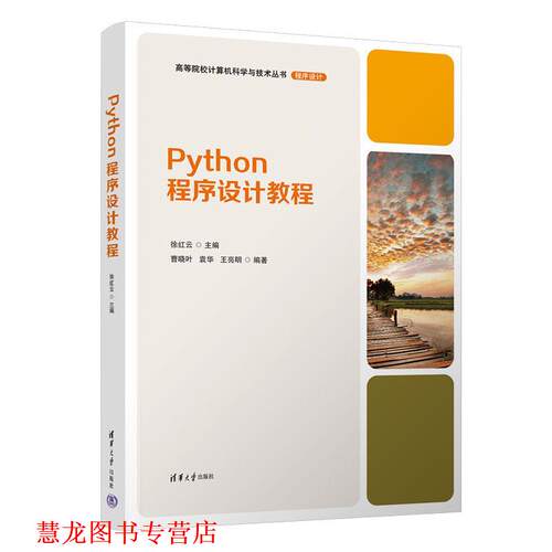 【正版书籍】 Python程序设计教程 徐红云,曹晓叶,袁华,王亮明 清华大学出版社