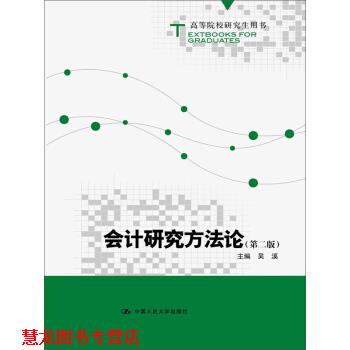 【正版书籍】 高等院校用书:会计研究方法论 吴溪 中国人民大学出版社