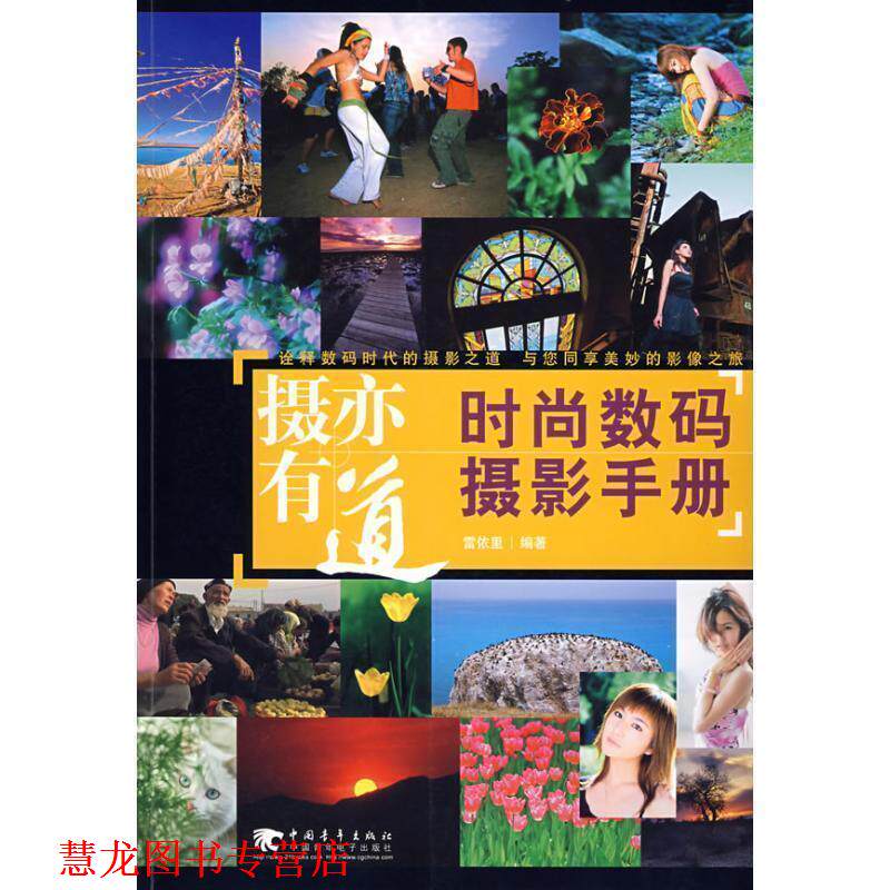 【正版书籍】 摄亦有道 时尚数码摄影手册 雷依里　编著 中国青年出版社